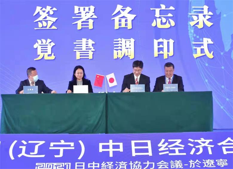 2021中日经济合作会议和辽宁国际投资贸易洽谈会在沈阳启幕